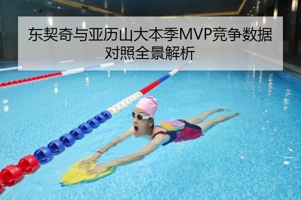东契奇与亚历山大本季MVP竞争数据对照全景解析